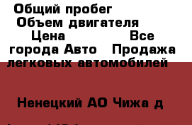  › Общий пробег ­ 292 000 › Объем двигателя ­ 2 › Цена ­ 980 000 - Все города Авто » Продажа легковых автомобилей   . Ненецкий АО,Чижа д.